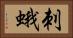刺蛾 Horizontal Portrait
