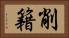 削籍 Horizontal Portrait