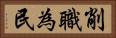 削職為民 Horizontal Portrait