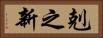 剋之新 Horizontal Portrait