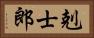剋士郎 Horizontal Portrait