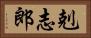 剋志郎 Horizontal Portrait
