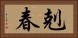 剋春 Horizontal Portrait