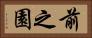 前之園 Horizontal Portrait
