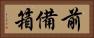 前備箱 Horizontal Portrait