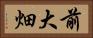 前大畑 Horizontal Portrait