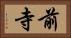 前寺 Horizontal Portrait