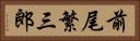 前尾繁三郎 Horizontal Portrait