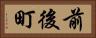 前後町 Horizontal Portrait