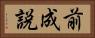 前成説 Horizontal Portrait