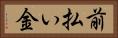 前払い金 Horizontal Portrait