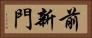 前新門 Horizontal Portrait