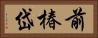 前椿岱 Horizontal Portrait