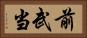 前武当 Horizontal Portrait