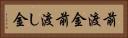 前渡金 Horizontal Portrait