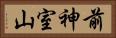 前神室山 Horizontal Portrait