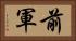 前軍 Horizontal Portrait