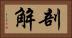 剖解 Horizontal Portrait