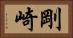 剛崎 Horizontal Portrait