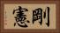 剛憲 Horizontal Portrait