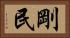 剛民 Horizontal Portrait