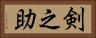 剣之助 Horizontal Portrait