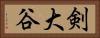剣大谷 Horizontal Portrait