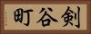 剣谷町 Horizontal Portrait