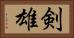 剣雄 Horizontal Portrait
