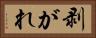剥がれ Horizontal Portrait
