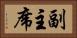 副主席 Horizontal Portrait
