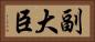 副大臣 Horizontal Portrait