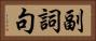 副詞句 Horizontal Portrait