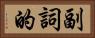 副詞的 Horizontal Portrait