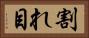 割れ目 Horizontal Portrait