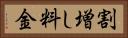 割増し料金 Horizontal Portrait