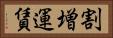 割増運賃 Horizontal Portrait