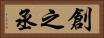 創之丞 Horizontal Portrait