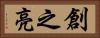 創之亮 Horizontal Portrait