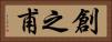 創之甫 Horizontal Portrait
