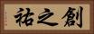 創之祐 Horizontal Portrait