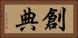 創典 Horizontal Portrait