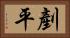 剷平 Horizontal Portrait
