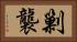 剿襲 Horizontal Portrait