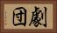 劇団 Horizontal Portrait
