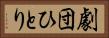 劇団ひとり Horizontal Portrait