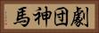 劇団神馬 Horizontal Portrait