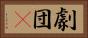 劇団μ Horizontal Portrait