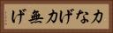 力なげ Horizontal Portrait