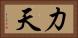 力天 Horizontal Portrait
